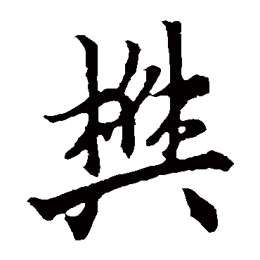 欧阳询