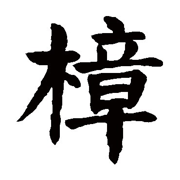 颜真卿