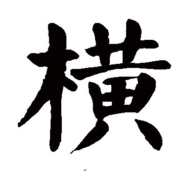颜真卿