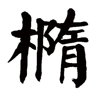 颜真卿