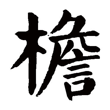 颜真卿