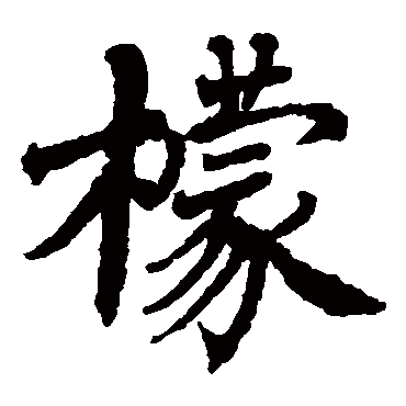 翁闓运