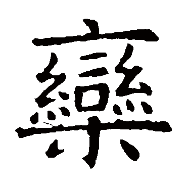 虞世南