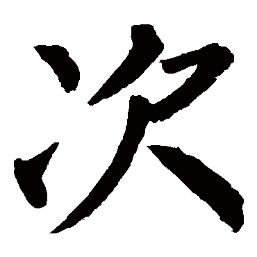 柳公权