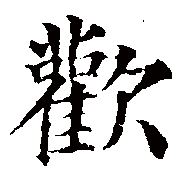 颜真卿