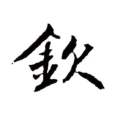 鲜于枢