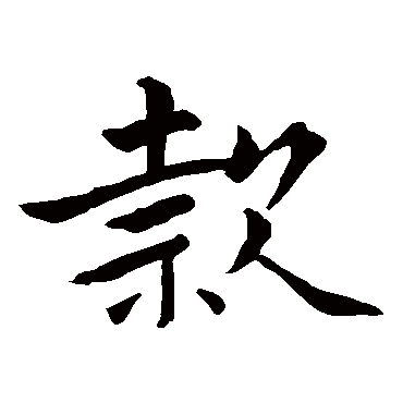 锺寅