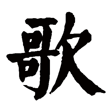 颜真卿