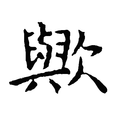 虞世南