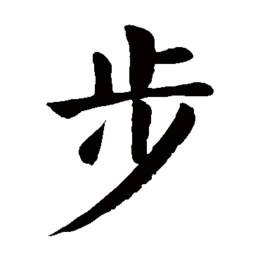 颜真卿