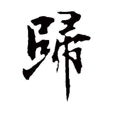 欧阳询
