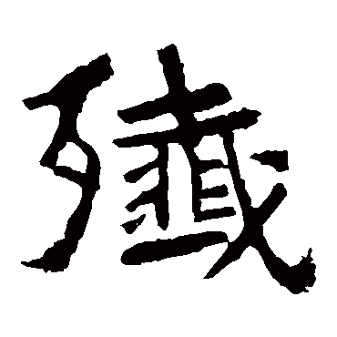 中岳灵庙碑