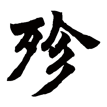 赵之谦