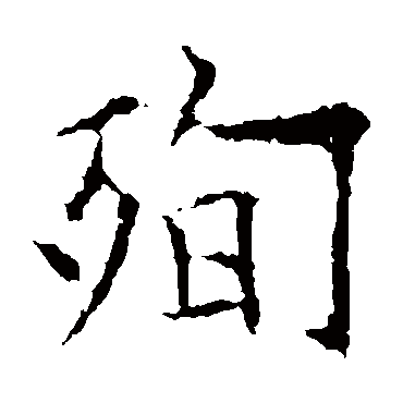 欧阳询