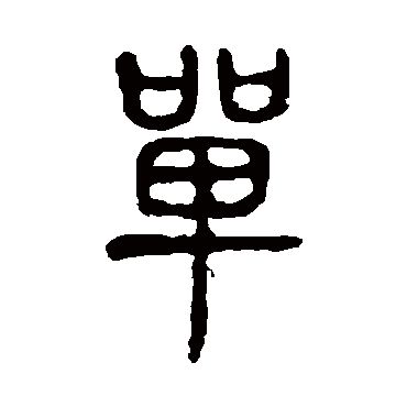 说文解字