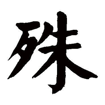 颜真卿