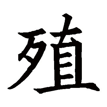 蔡襄