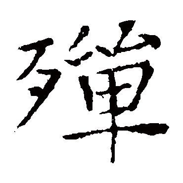 张旭