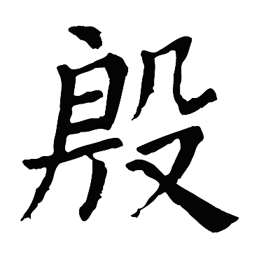 颜真卿