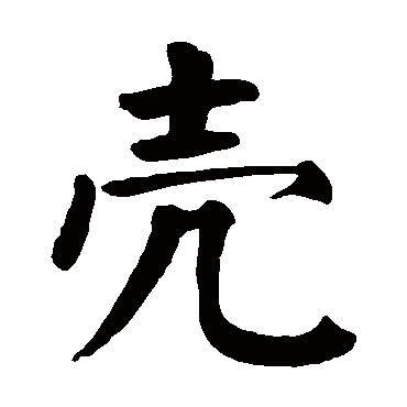 颜真卿