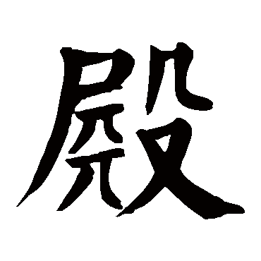 颜真卿