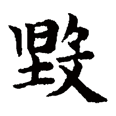 赵孟頫