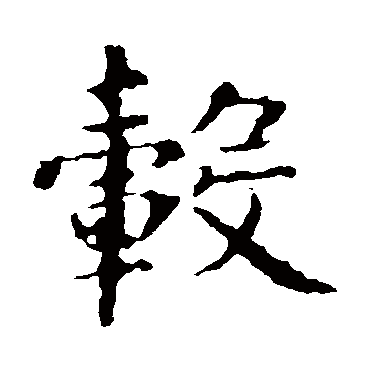 智永