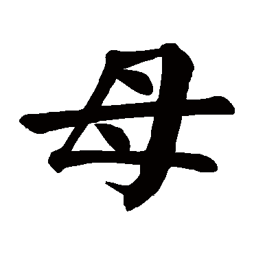 颜真卿