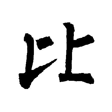 柳公权