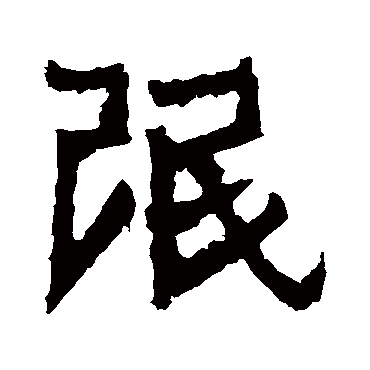 爨宝子碑