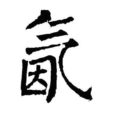柳公权