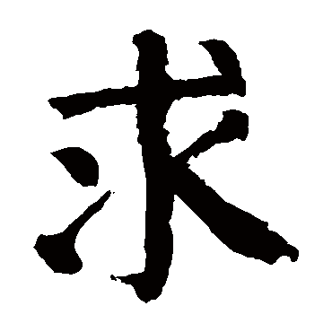 颜真卿