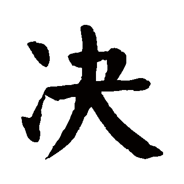 颜真卿