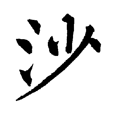 柳公权