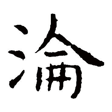 虞世南
