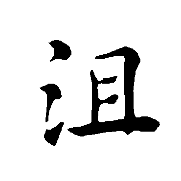 褚遂良