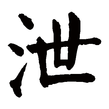 颜真卿