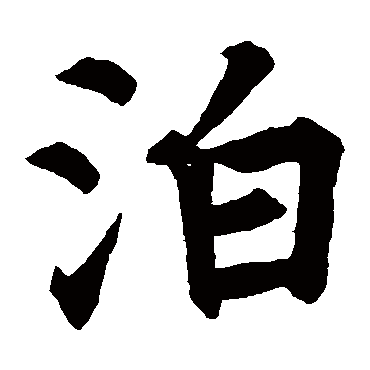 颜真卿