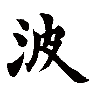 赵之谦