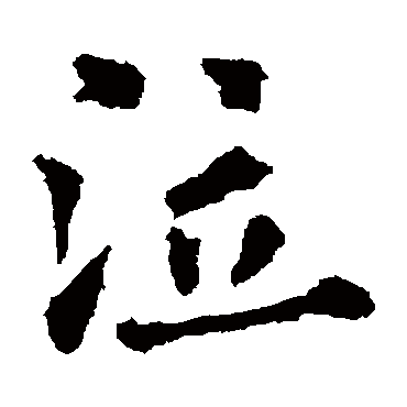 欧阳通