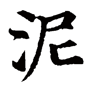 颜真卿