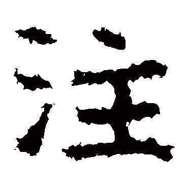 郑道昭