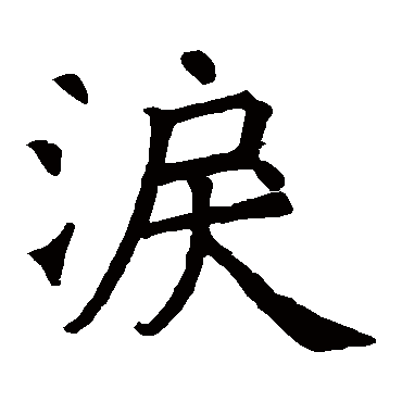 张源墓志