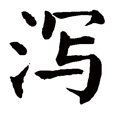 颜真卿
