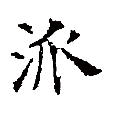 殷令名
