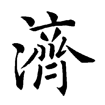 褚遂良