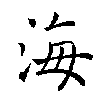 褚遂良