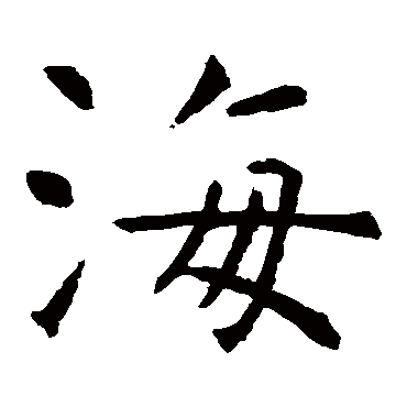虞世南