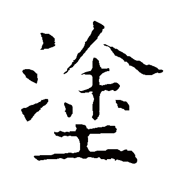 褚遂良