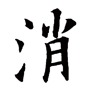 欧阳询